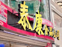 -泰康食品(南京东路店)