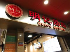 门面-西关明记肠粉(荔枝湾店)