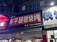 -孙哥牟平烧烤(白石路店)