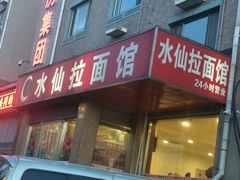 门面-水仙拉面(水仙街店)
