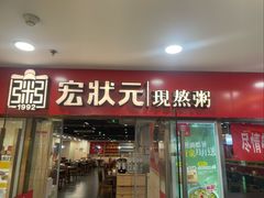 -宏状元现熬粥·京味菜(五棵松店)