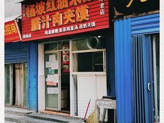 门面-老字号杨坡红油米线腊汁肉夹馍(东四道巷店)