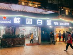 门面-桂园白粥·潮汕老味道