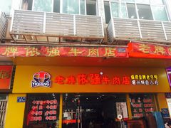 门面-老牌依强牛肉店(达道总店)
