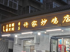 -许家炒鸡店(清真寺街店)