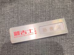 -新吉士·上海菜(浦东LCM置汇旭辉店)