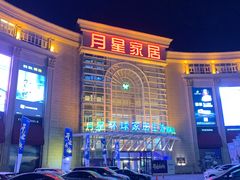 -上海月星家居(澳门路店)