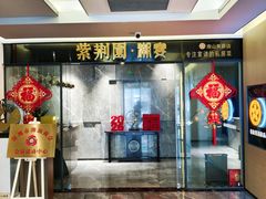 -紫荆园·潮宴(南山美爵店)