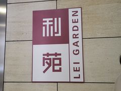 门面-利苑酒家(华熙国际店)