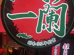 -一蘭(三宮店)