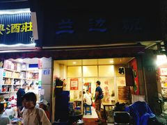 门面-兰边碗(鼓楼店)