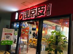 门面-勾魂凉皮(西二旗辉煌国际店)