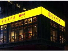 门面-袁记串串香(梁家巷店)