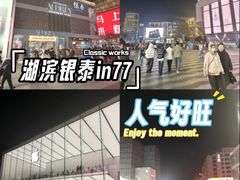 -杭州湖滨in77