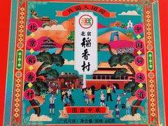 -北京稻香村(朝阳北路店)