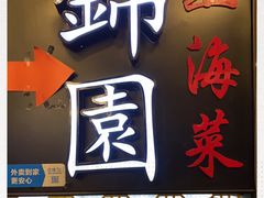 -锦園(伊势丹美食城店)