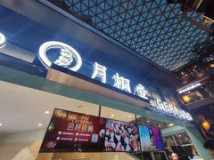 门面-月枫堂(长春这有山店)