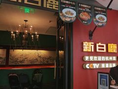 门面-新白鹿餐厅(银泰西湖文化广场店)