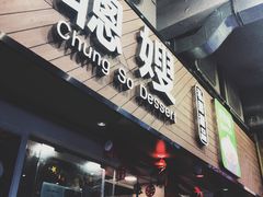 门面-聪嫂私房甜品(旺角二店)