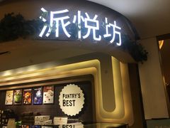 门面-Pantry's Best派悦坊蛋糕(K11购物艺术中心店)