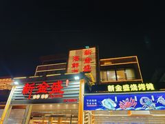 -新金盛·海鲜酒楼(盐田店)