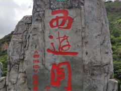 -西游洞风景区