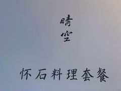 -晴空·日本料理(万象城店)