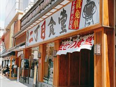 门面-二丁目食堂(铁西星摩尔店)