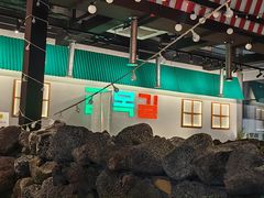 -欧巴炭烤肉오빠숯불구이(南京东路店)
