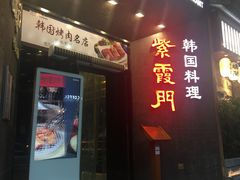 门面-紫霞门韩国料理烤肉(深南东路店)