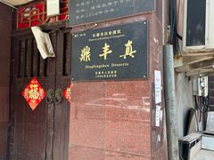 -鼎丰真(四马路店)