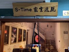 -S-TIME剧情真人密室逃脱(天一广场总店)