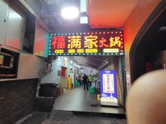 -福满家火锅26年江景(十八梯店)