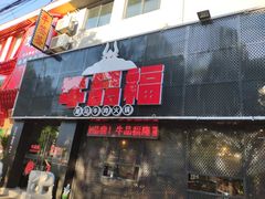 -牛品福潮汕牛肉火锅(旺庄店)