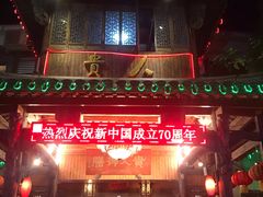 门面-贵人御膳