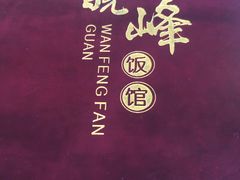 -北大地皖峰饭馆
