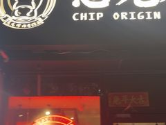 -芯元·碳烤熟成牛肉(经开店)
