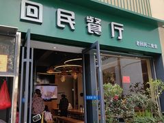 -回民餐厅(红旗路店)