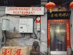 -利群烤鸭店(前门店)