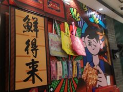 -鲜得来排骨年糕(豫园店)
