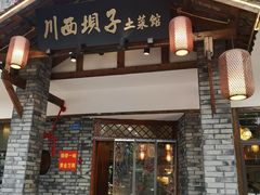 门面-宜宾市叙州区川西坝子土菜馆