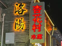 -杏花村水席楼(西大街总店)