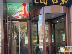 -紫光园·烤鸭(定慧桥店)