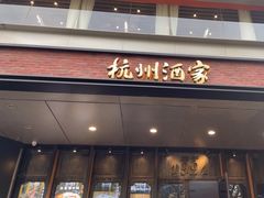 -杭州酒家(庆春路店)