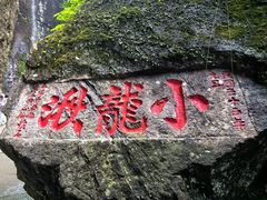 -雁荡山风景名胜区