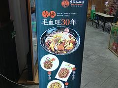 -盛天毛血旺非遗美食(观音桥店)