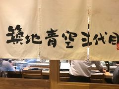 -築地青空三代目(銀座三越店)
