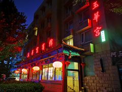 门面-玉华宫宾馆·餐厅(铜川驻京办店)