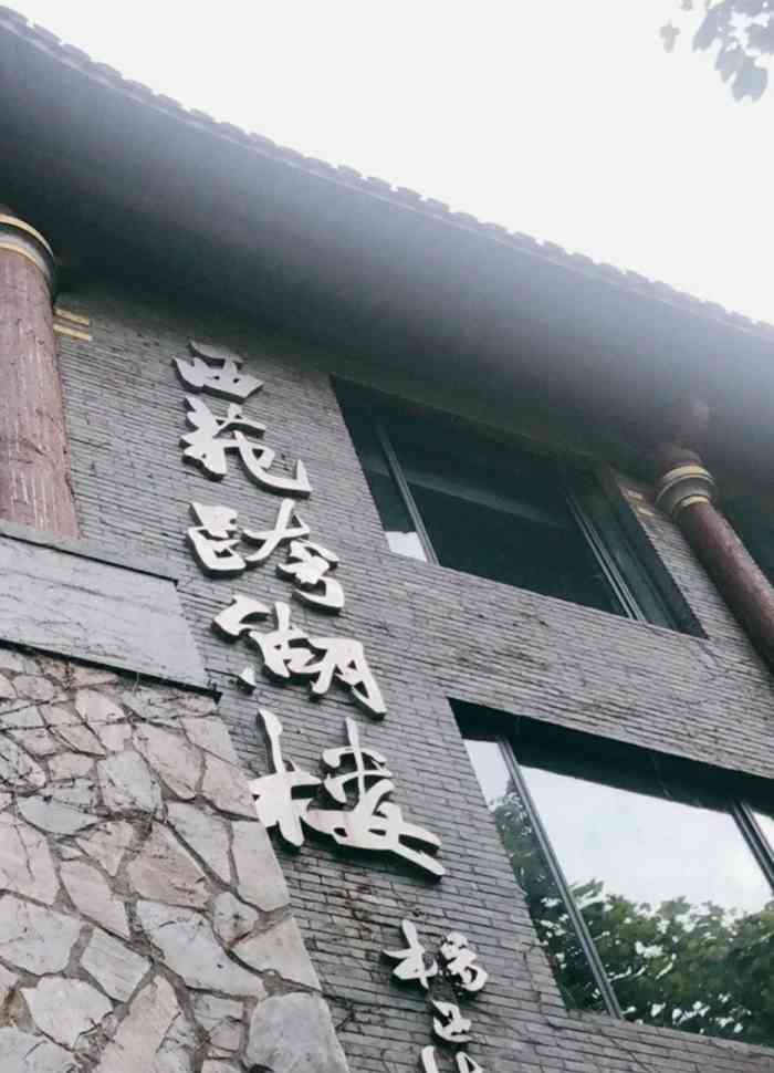 西苑跨湖楼大酒店-"年夜饭在那儿吃的.毕竟价格摆在那里嘛.都.