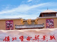 -镇北堡西部影城